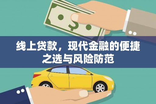 宝应线上贷款，现代金融的便捷之选与风险防范