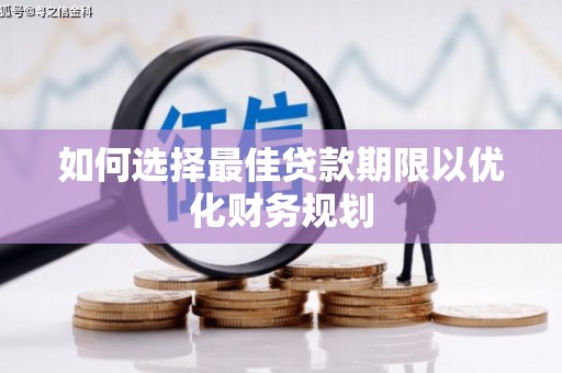 宝应如何选择最佳贷款期限以优化财务规划