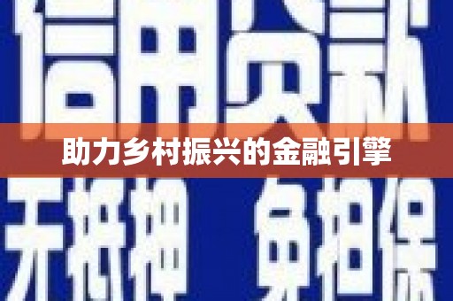 宝应助力乡村振兴的金融引擎