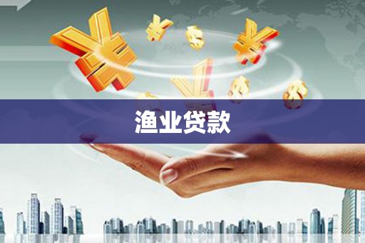 宝应渔业贷款