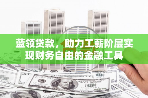 宝应蓝领贷款，助力工薪阶层实现财务自由的金融工具