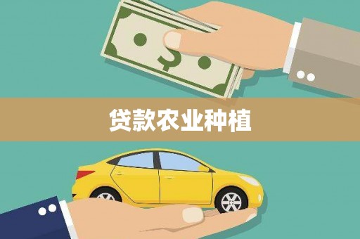 宝应贷款农业种植
