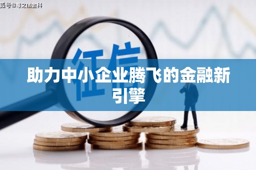 宝应助力中小企业腾飞的金融新引擎