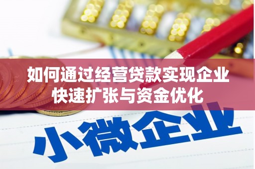 宝应如何通过经营贷款实现企业快速扩张与资金优化