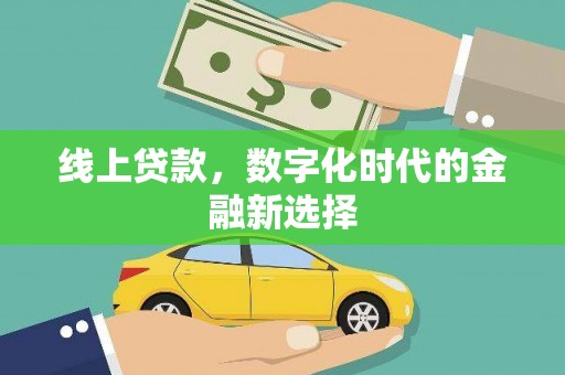 宝应线上贷款，数字化时代的金融新选择