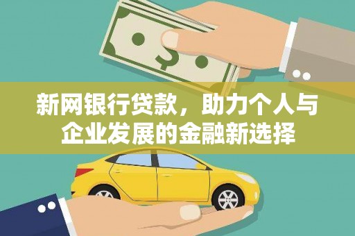 宝应新网银行贷款，助力个人与企业发展的金融新选择