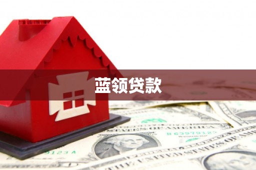 宝应蓝领贷款