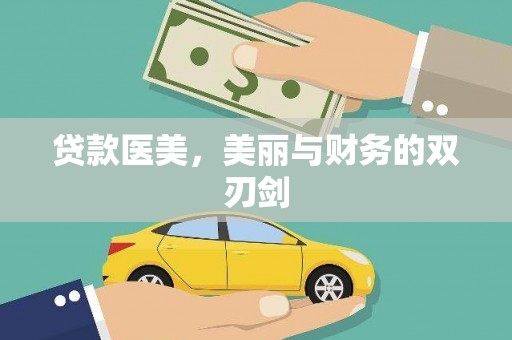 宝应贷款医美，美丽与财务的双刃剑