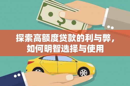 宝应探索高额度贷款的利与弊，如何明智选择与使用