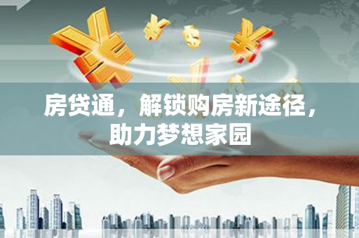 宝应房贷通，解锁购房新途径，助力梦想家园