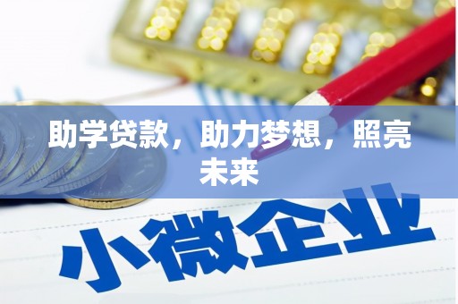 宝应助学贷款，助力梦想，照亮未来