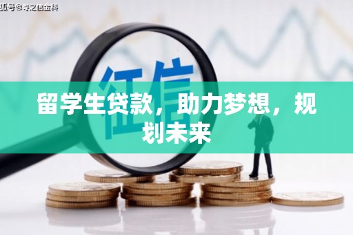 宝应留学生贷款，助力梦想，规划未来