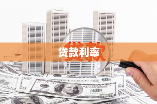 宝应贷款利率