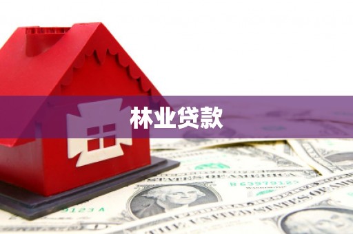 宝应林业贷款