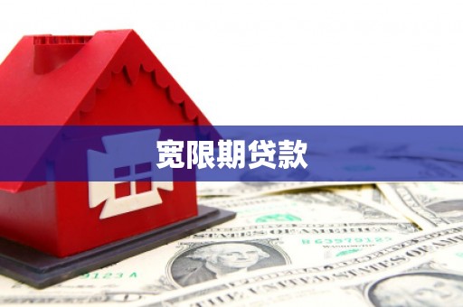 宝应宽限期贷款