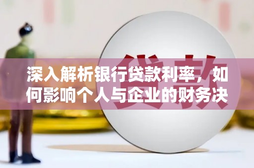 宝应深入解析银行贷款利率，如何影响个人与企业的财务决策