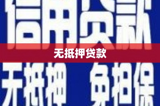 宝应无抵押贷款