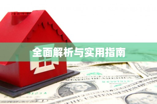 宝应全面解析与实用指南
