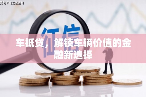 宝应车抵贷，解锁车辆价值的金融新选择