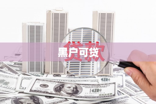 宝应黑户可贷