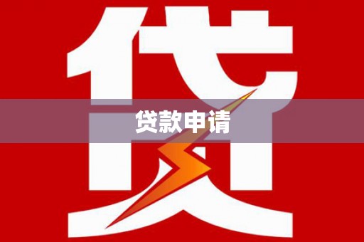 宝应贷款申请