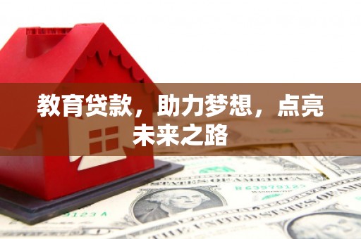 宝应教育贷款，助力梦想，点亮未来之路