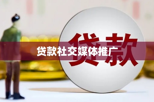 宝应贷款社交媒体推广