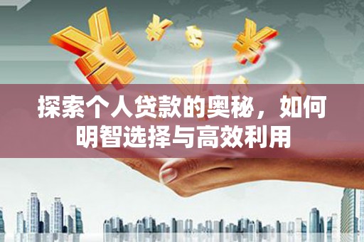 宝应探索个人贷款的奥秘，如何明智选择与高效利用