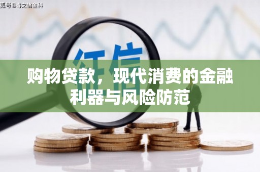 宝应购物贷款，现代消费的金融利器与风险防范