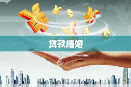 宝应贷款结婚