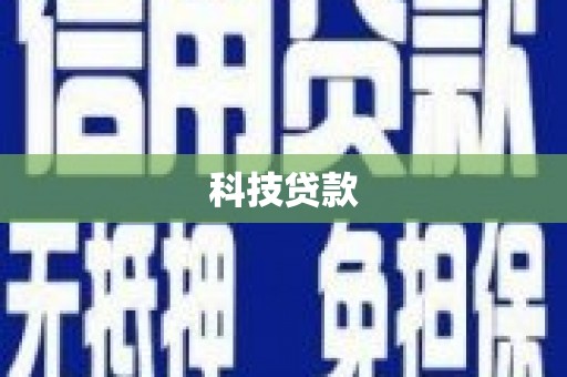 宝应科技贷款