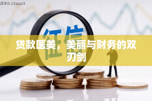 宝应贷款医美，美丽与财务的双刃剑