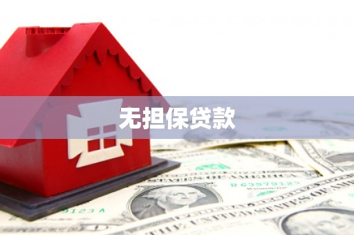 宝应无担保贷款