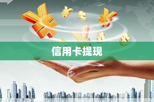 宝应信用卡提现
