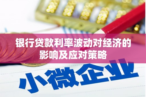 宝应银行贷款利率波动对经济的影响及应对策略