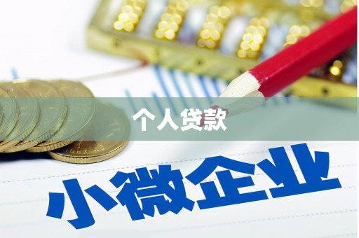 宝应个人贷款