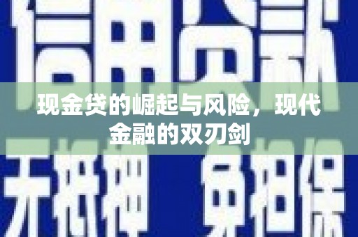 宝应现金贷的崛起与风险，现代金融的双刃剑