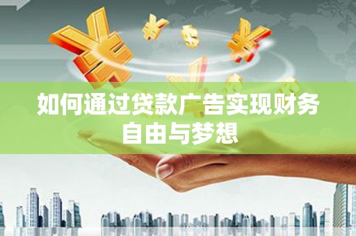宝应如何通过贷款广告实现财务自由与梦想