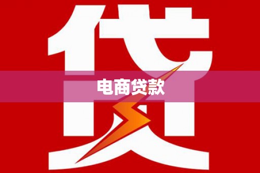 宝应电商贷款