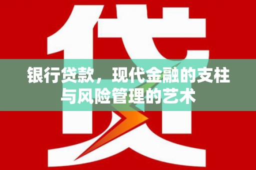 宝应银行贷款，现代金融的支柱与风险管理的艺术
