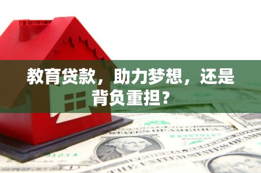 宝应教育贷款，助力梦想，还是背负重担？