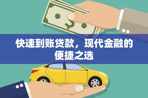 宝应快速到账贷款，现代金融的便捷之选