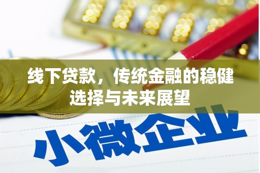 宝应线下贷款，传统金融的稳健选择与未来展望