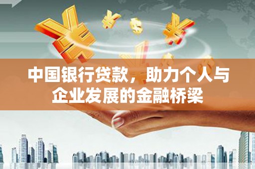 宝应中国银行贷款，助力个人与企业发展的金融桥梁