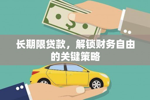 宝应长期限贷款，解锁财务自由的关键策略