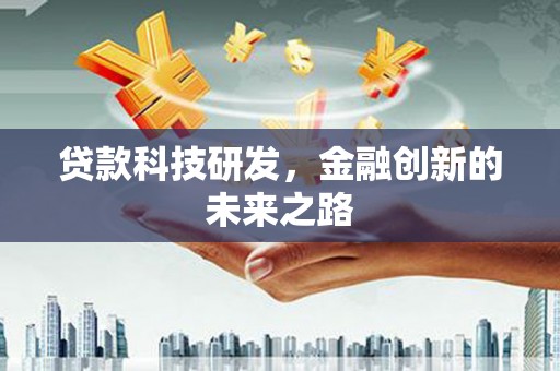 宝应贷款科技研发，金融创新的未来之路