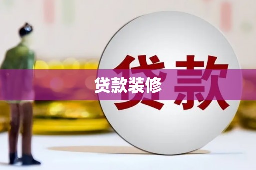 宝应贷款装修