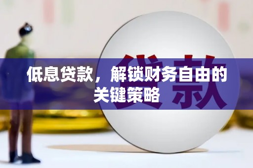 宝应低息贷款，解锁财务自由的关键策略