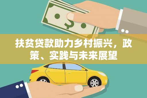 宝应扶贫贷款助力乡村振兴，政策、实践与未来展望