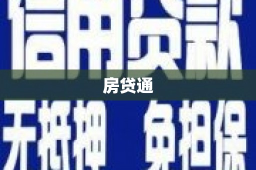 宝应房贷通